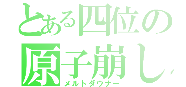 とある四位の原子崩し（メルトダウナー）