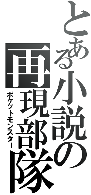 とある小説の再現部隊（ポケットモンスター）