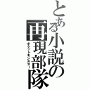 とある小説の再現部隊（ポケットモンスター）