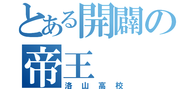 とある開闢の帝王（洛山高校）