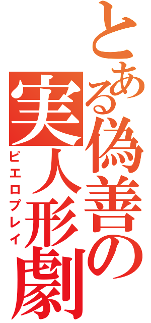 とある偽善の実人形劇（ピエロプレイ）