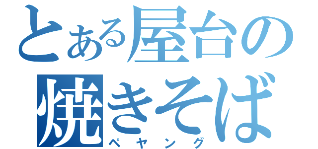 とある屋台の焼きそば（ペヤング）