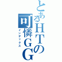 とあるＨＴの可憐ＧＧ（インデックス）