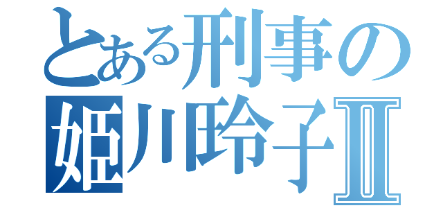 とある刑事の姫川玲子Ⅱ（）