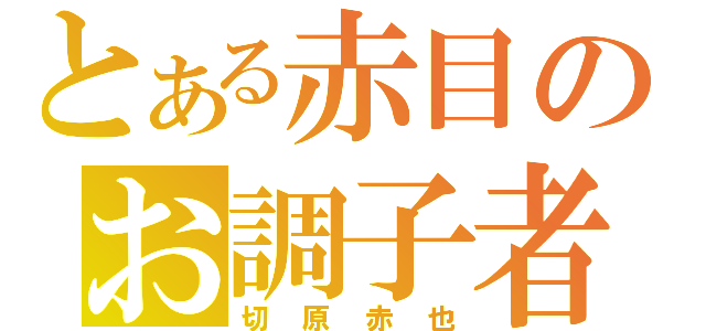 とある赤目のお調子者（切原赤也）