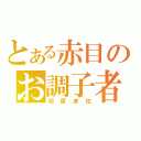 とある赤目のお調子者（切原赤也）