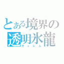 とある境界の透明氷龍（キュレム）