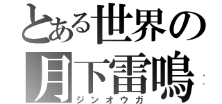 とある世界の月下雷鳴（ジンオウガ）