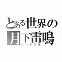 とある世界の月下雷鳴（ジンオウガ）