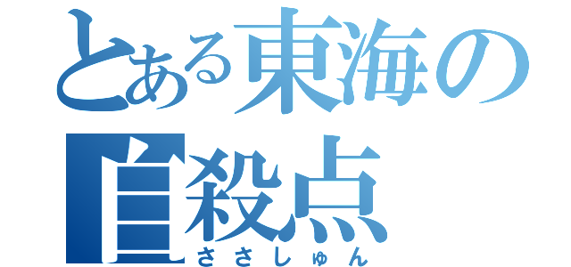 とある東海の自殺点（ささしゅん）