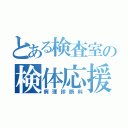 とある検査室の検体応援科（病理診断科）