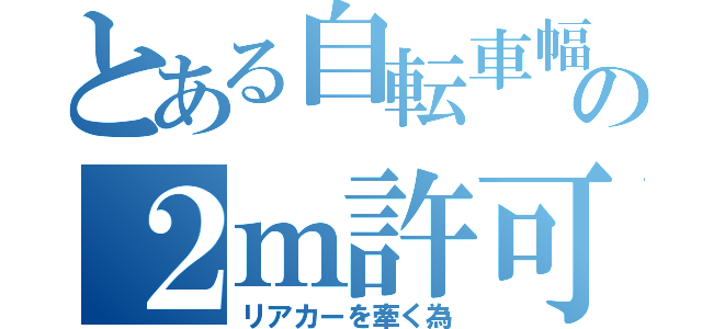 とある自転車幅の２ｍ許可（リアカーを牽く為）