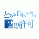 とある自転車幅の２ｍ許可（リアカーを牽く為）