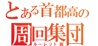 とある首都高の周回集団（ルーレット族）