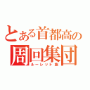 とある首都高の周回集団（ルーレット族）