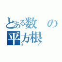 とある数の平方根（±√）