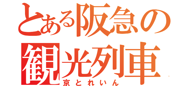 とある阪急の観光列車（京とれいん）