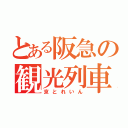 とある阪急の観光列車（京とれいん）