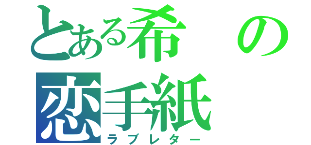 とある希の恋手紙（ラブレター）