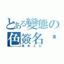 とある變態の色簽名檔（根本工口）