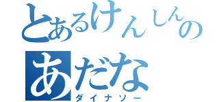 とあるけんしんのあだな（ダイナソー）