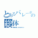 とあるバレーボール部の総体（絶対勝ち進む。負けは許されない）