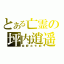 とある亡霊の坪内逍遥（佐野ホモ紀）