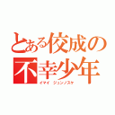 とある佼成の不幸少年（イマイ ジュンノスケ）