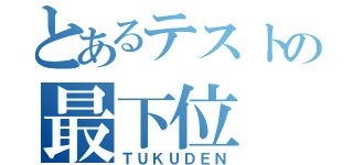 とあるテストの最下位（ＴＵＫＵＤＥＮ）