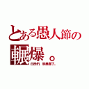 とある愚人節の輾爆。（白民們，別愚蠢了。）