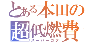 とある本田の超低燃費（スーパーカブ）