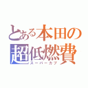 とある本田の超低燃費（スーパーカブ）