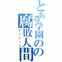 とある学園のの腐敗人間Ⅱ（クソニート）