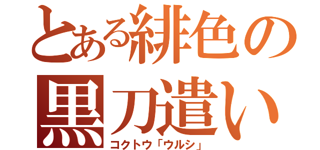 とある緋色の黒刀遣い（コクトウ「ウルシ」）