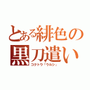 とある緋色の黒刀遣い（コクトウ「ウルシ」）