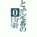 とある定番の０分針（超速射３笛１）