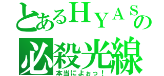 とあるＨＹＡＳＨＩの必殺光線（本当によぉっ！）