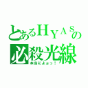 とあるＨＹＡＳＨＩの必殺光線（本当によぉっ！）