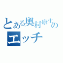 とある奧村康生のエッチ（）