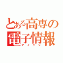 とある高専の電子情報研究部（アイケン）