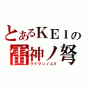 とあるＫＥＩの雷神ノ弩（ライジンノユミ）