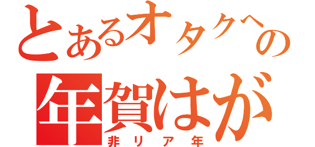 とあるオタクへの年賀はがき（非リア年）