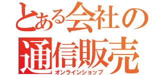 とある会社の通信販売（オンラインショップ）