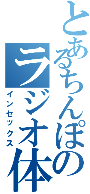 とあるちんぽのラジオ体操（インセックス）