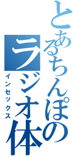 とあるちんぽのラジオ体操（インセックス）