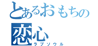 とあるおもちの恋心（ラブソウル）