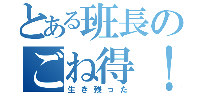 とある班長のごね得！（生き残った）