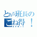 とある班長のごね得！（生き残った）