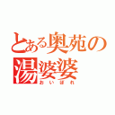 とある奥苑の湯婆婆（おいぼれ）