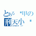 とある铠甲の刑天小队（ＡＲＭＯＲ ＸＴ）